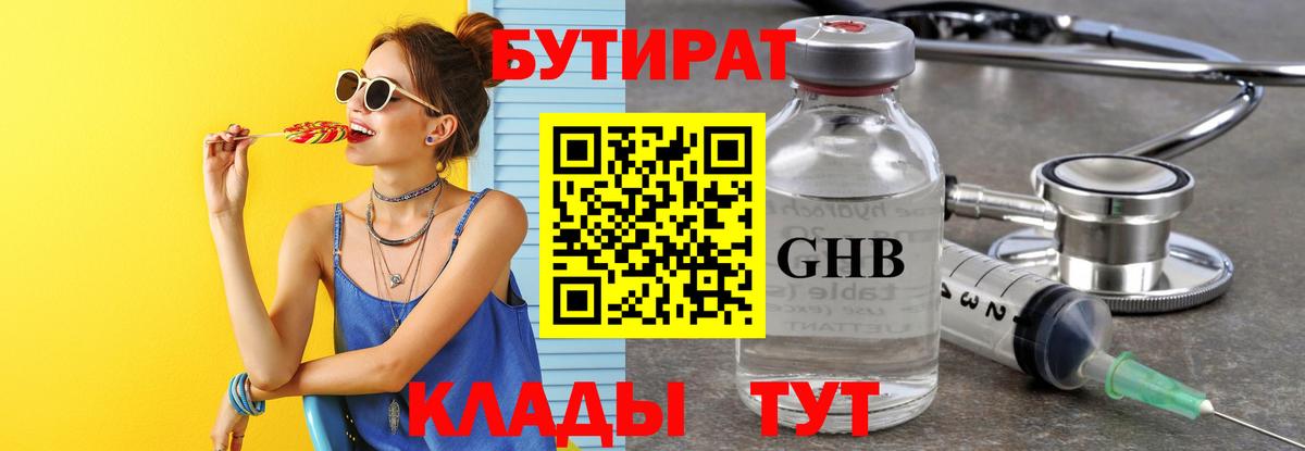 Бутират Butirat Тихорецк