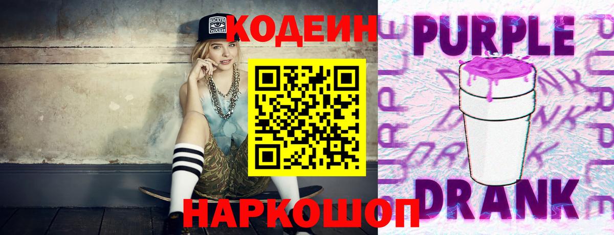 Codein напиток Lean (лин)  Codein Purple Drank  Вход с VPN  Тихорецк 